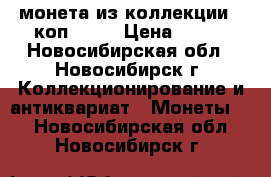 монета из коллекции 3 коп 1898 › Цена ­ 300 - Новосибирская обл., Новосибирск г. Коллекционирование и антиквариат » Монеты   . Новосибирская обл.,Новосибирск г.